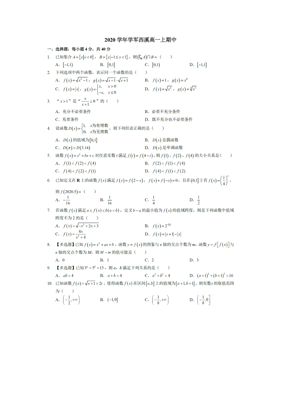 浙江省杭州市学军中学（西溪校区）2020-2021学年高一上学期期中考试数学试题 PDF版含答案.pdf_第1页