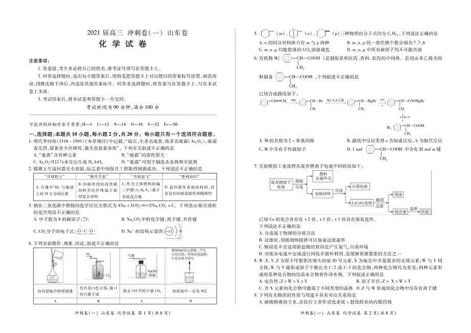 山东省2021届高三化学下学期5月冲刺考试试题（一）（PDF）.pdf_第1页