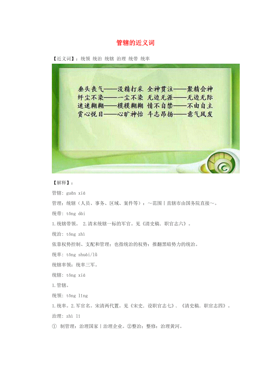 小学语文近义词 管辖的近义词.doc_第1页