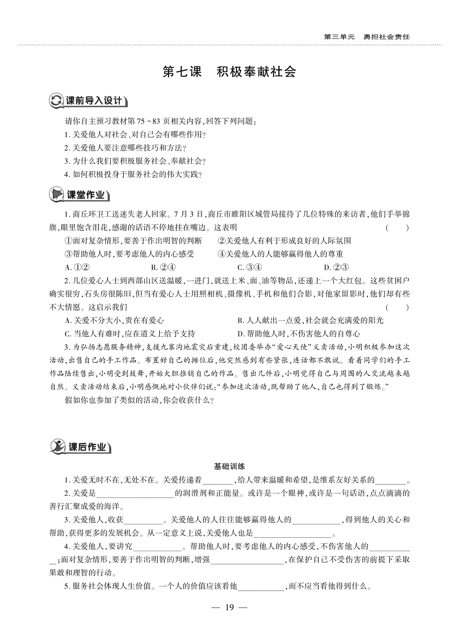 八年级道德与法治上册 第三单元 勇担社会责任 第七课 积极奉献社会同步作业（pdf无答案）新人教版.pdf_第1页