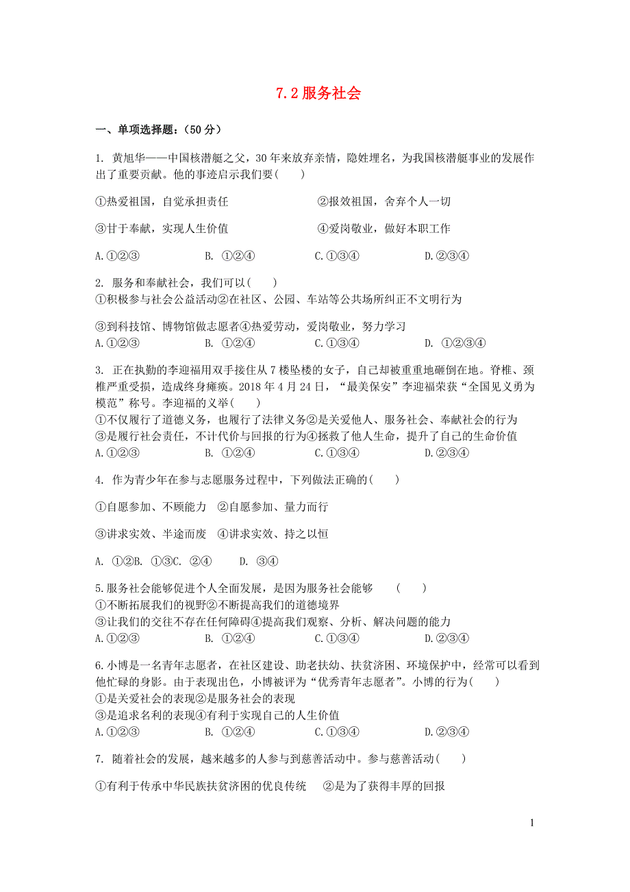 八年级道德与法治上册 第三单元 勇担社会责任 第七课 积极奉献社会测试3 新人教版.docx_第1页