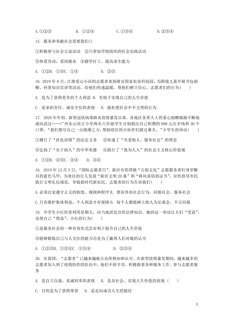 八年级道德与法治上册 第三单元 勇担社会责任 第七课 积极奉献社会测试3 新人教版.docx_第3页