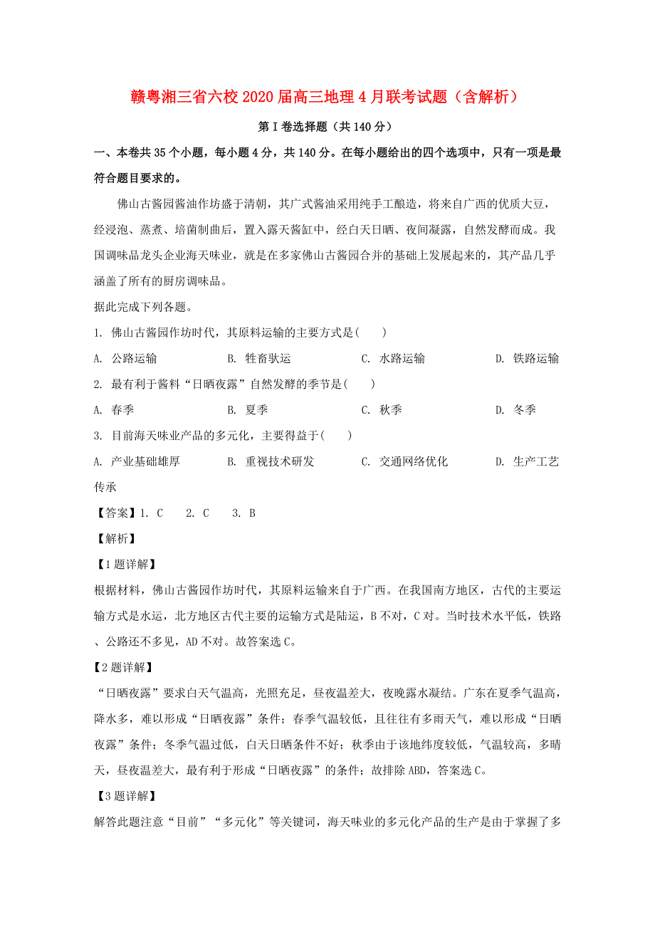 赣粤湘三省六校2020届高三地理4月联考试题（含解析）.doc_第1页