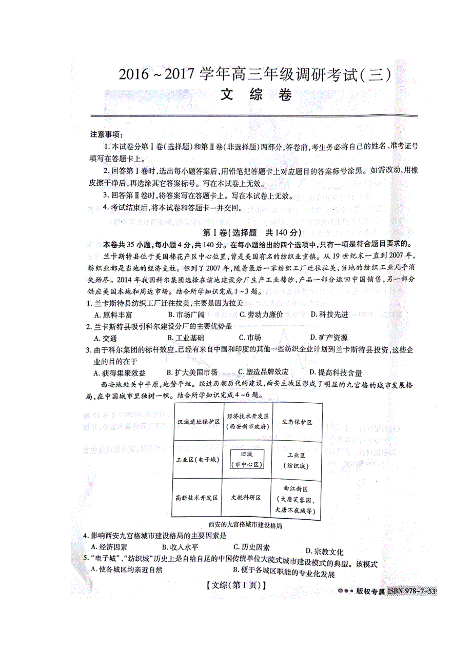 《智慧上进学术联盟》2017届高三调研考试（三）文科综合试题 扫描版含答案.doc_第1页