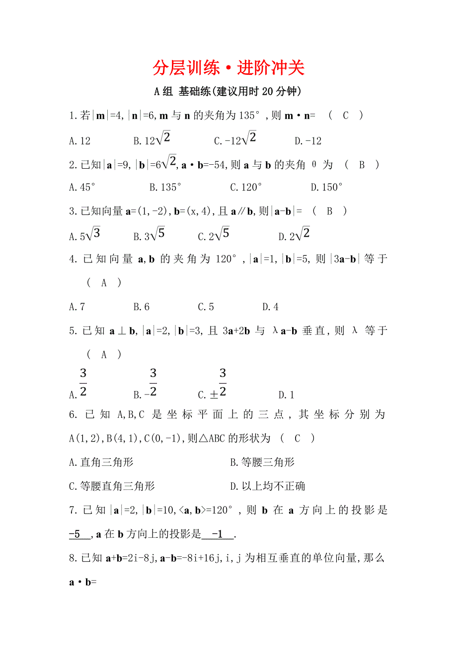 2019人教A版数学必修四配套练习：分层训练&进阶冲关 2-4 平面向量的数量积 WORD版含解析.doc_第1页