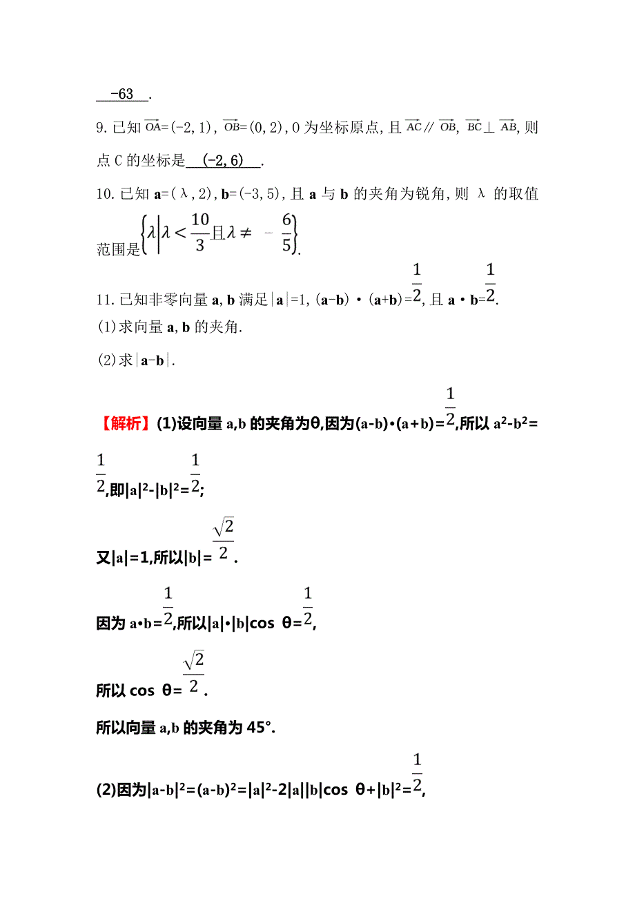 2019人教A版数学必修四配套练习：分层训练&进阶冲关 2-4 平面向量的数量积 WORD版含解析.doc_第2页