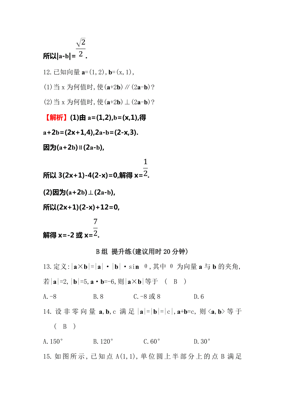 2019人教A版数学必修四配套练习：分层训练&进阶冲关 2-4 平面向量的数量积 WORD版含解析.doc_第3页