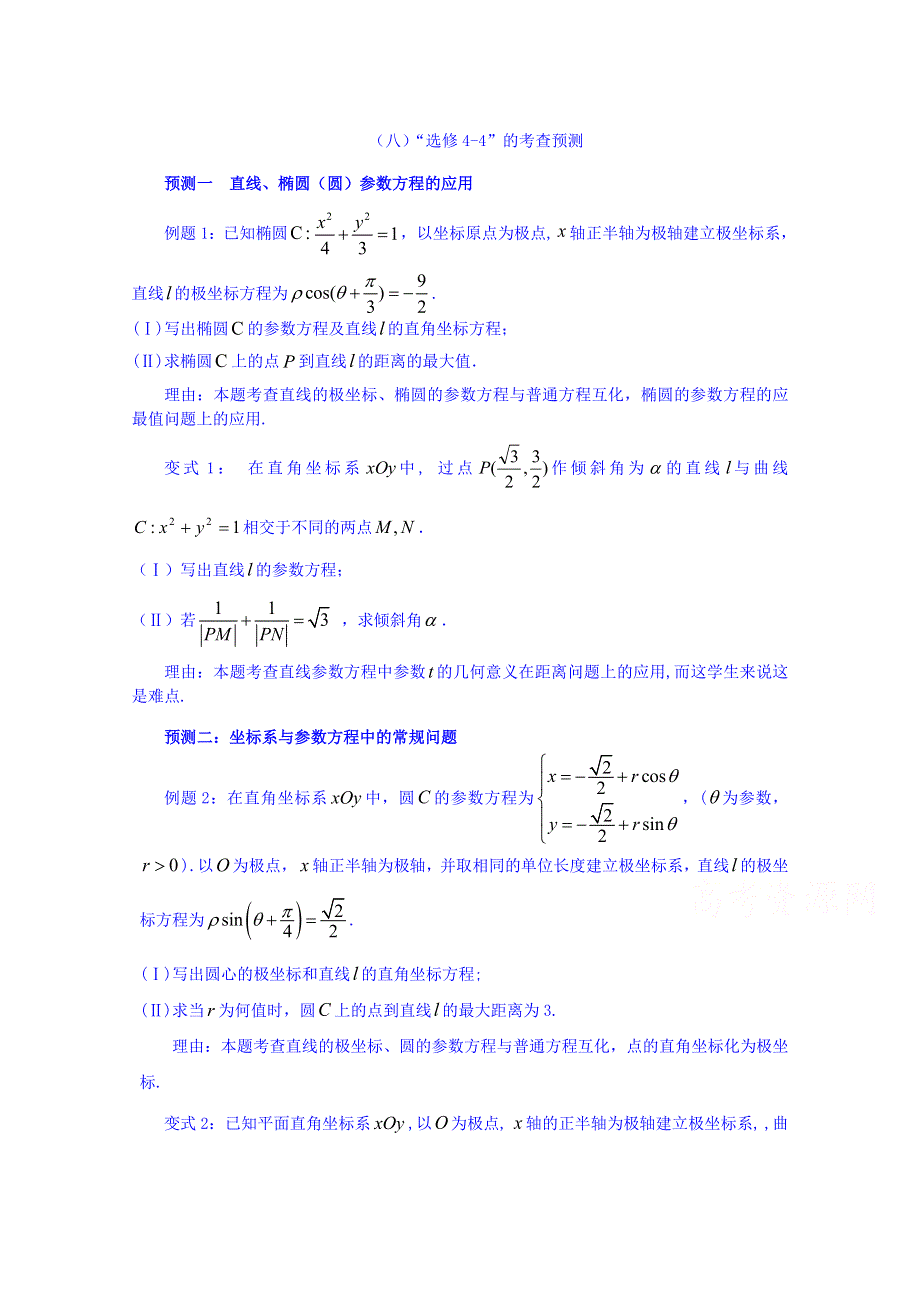 福建省厦门市2015届高三毕业班第三次数学研习之高考预测（八）“选修4-4”的考查预测.doc_第1页