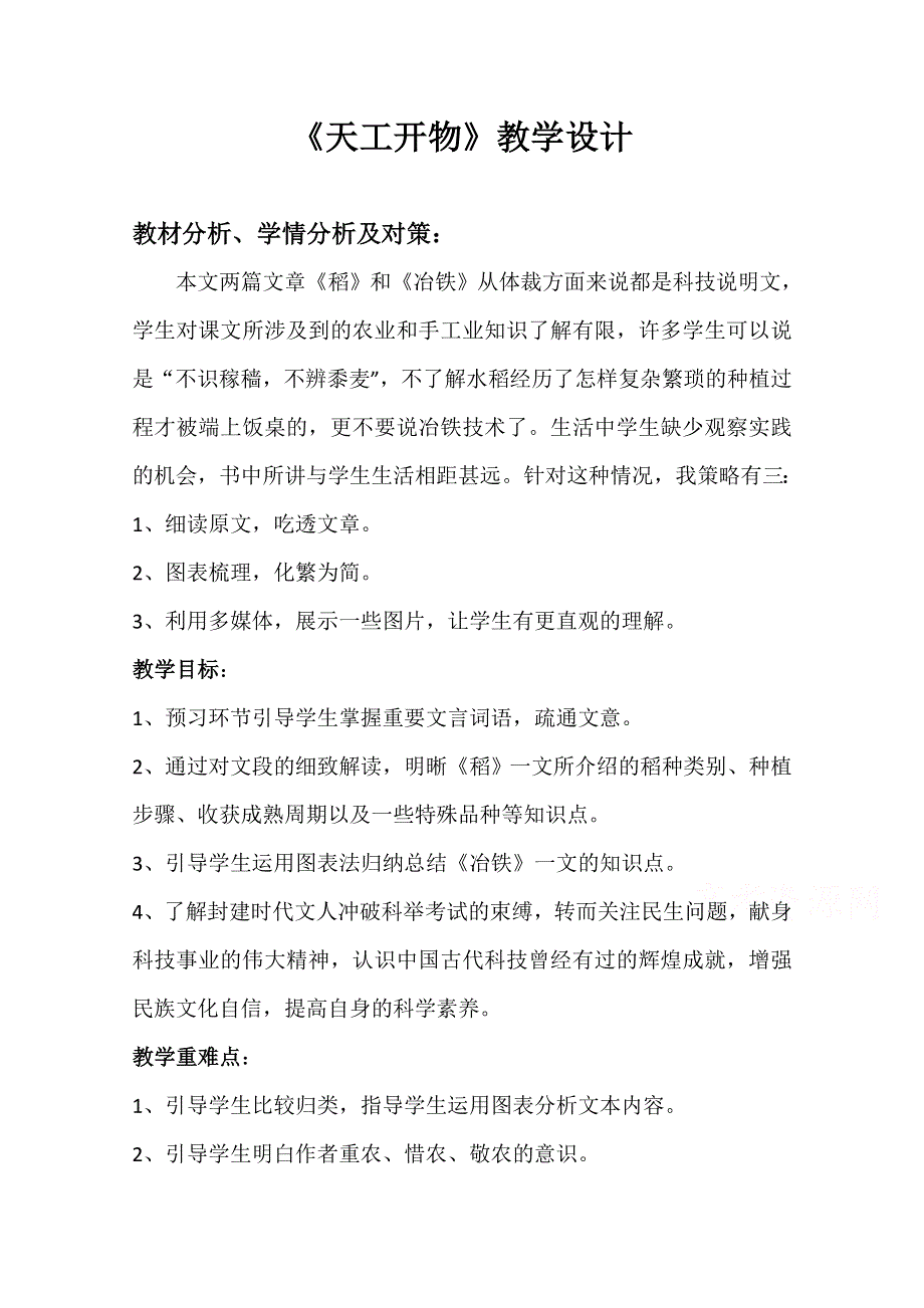 2021-2022学年高二语文人教版选修中国文化经典研读教学教案：第八单元《天工开物》两则 WORD版含解析.doc_第1页