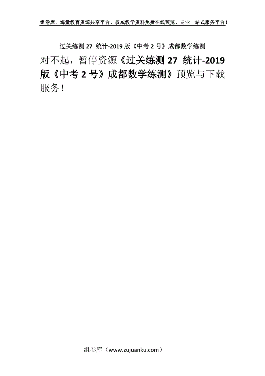 过关练测27 统计-2019版《中考2号》成都数学练测.docx_第1页