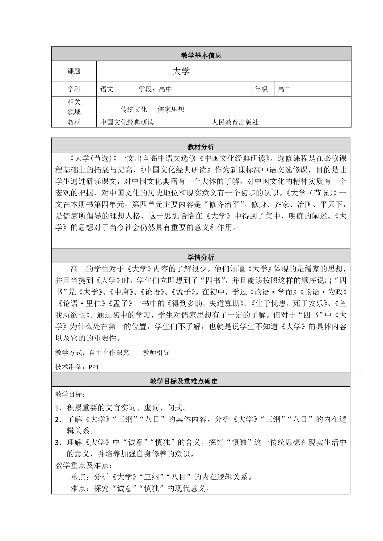 2021-2022学年高二语文人教版选修中国文化经典研读教学教案：第四单元 4《大学》节选 （4） WORD版含解析.doc_第1页