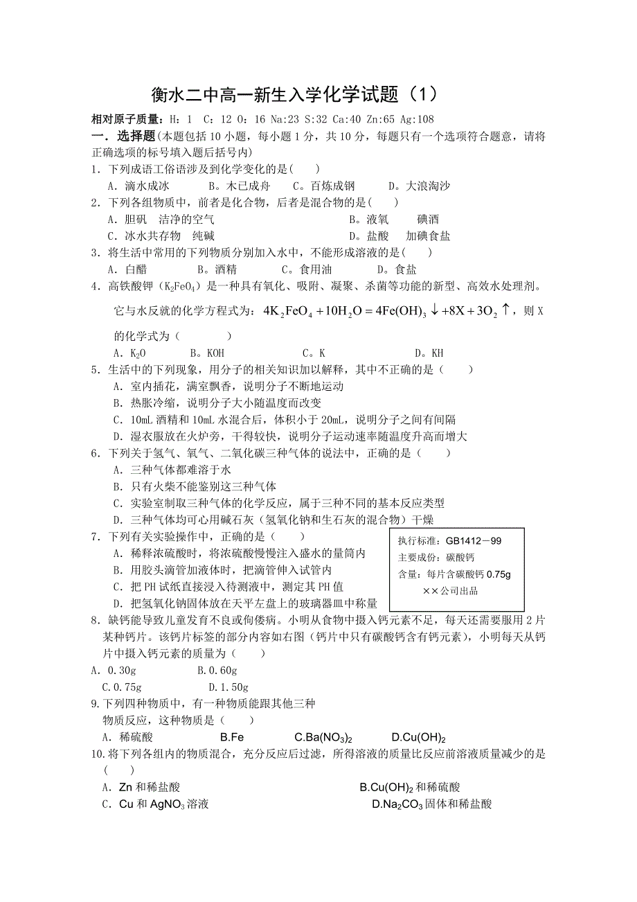 河北省衡水二中2009年新高一化学暑假作业一.doc_第1页