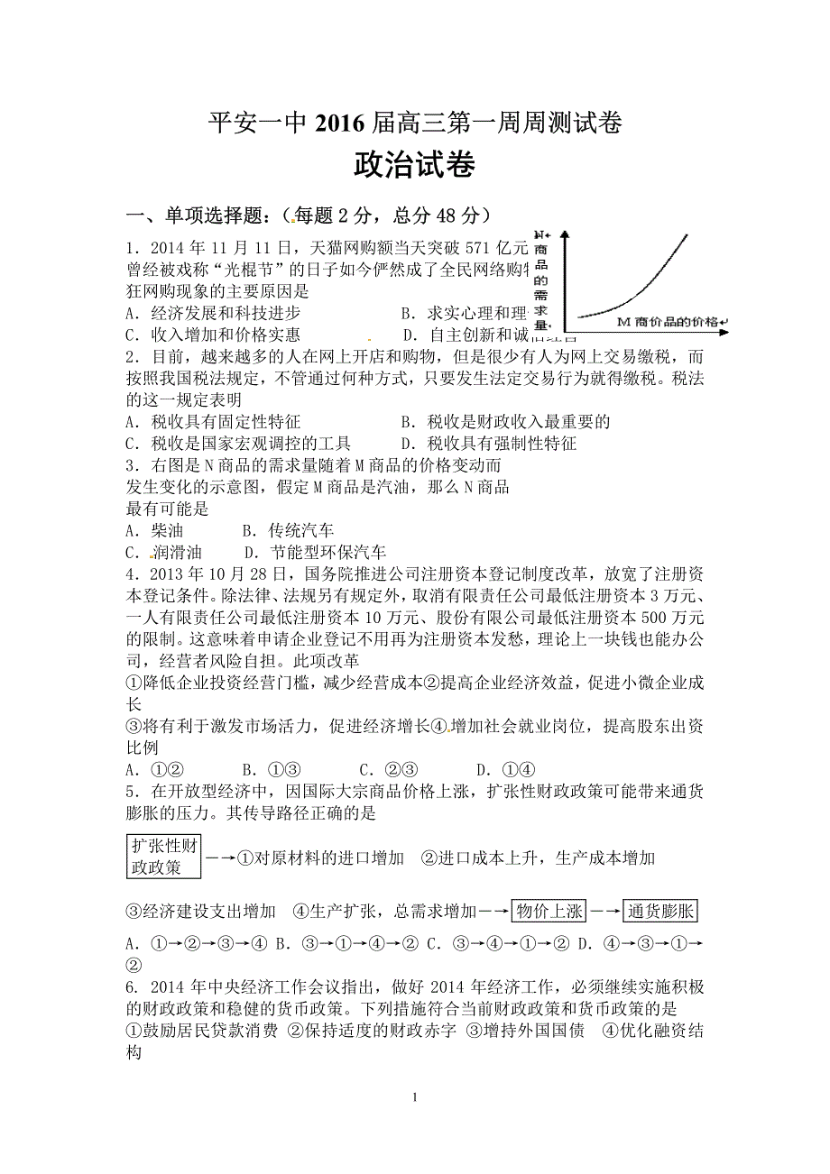 青海省平安县第一高级中学2016届高三上学期第一次周测政治试题 PDF版含答案.pdf_第1页