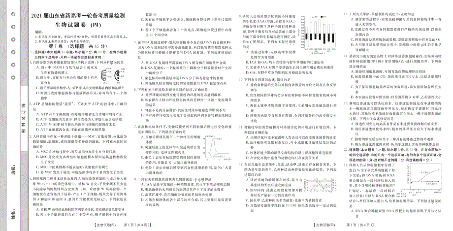 山东省2021届高三新高考一轮备考质量检测生物试题卷（四） PDF版含答案.pdf_第1页