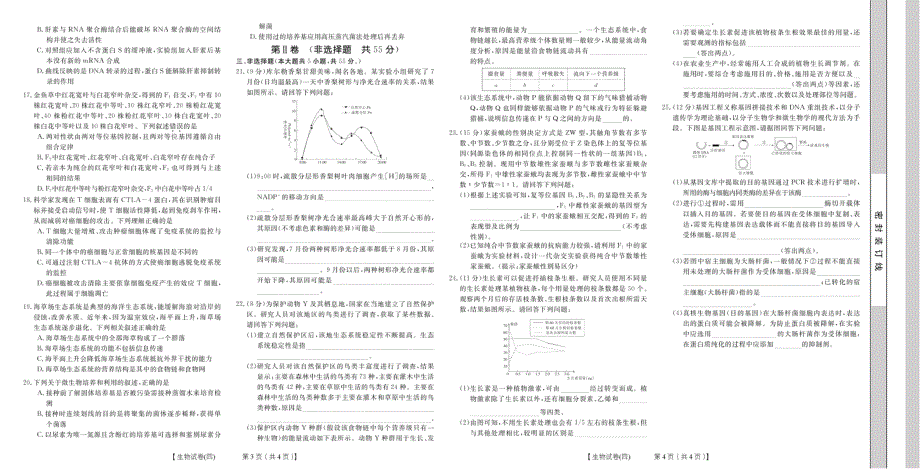 山东省2021届高三新高考一轮备考质量检测生物试题卷（四） PDF版含答案.pdf_第2页