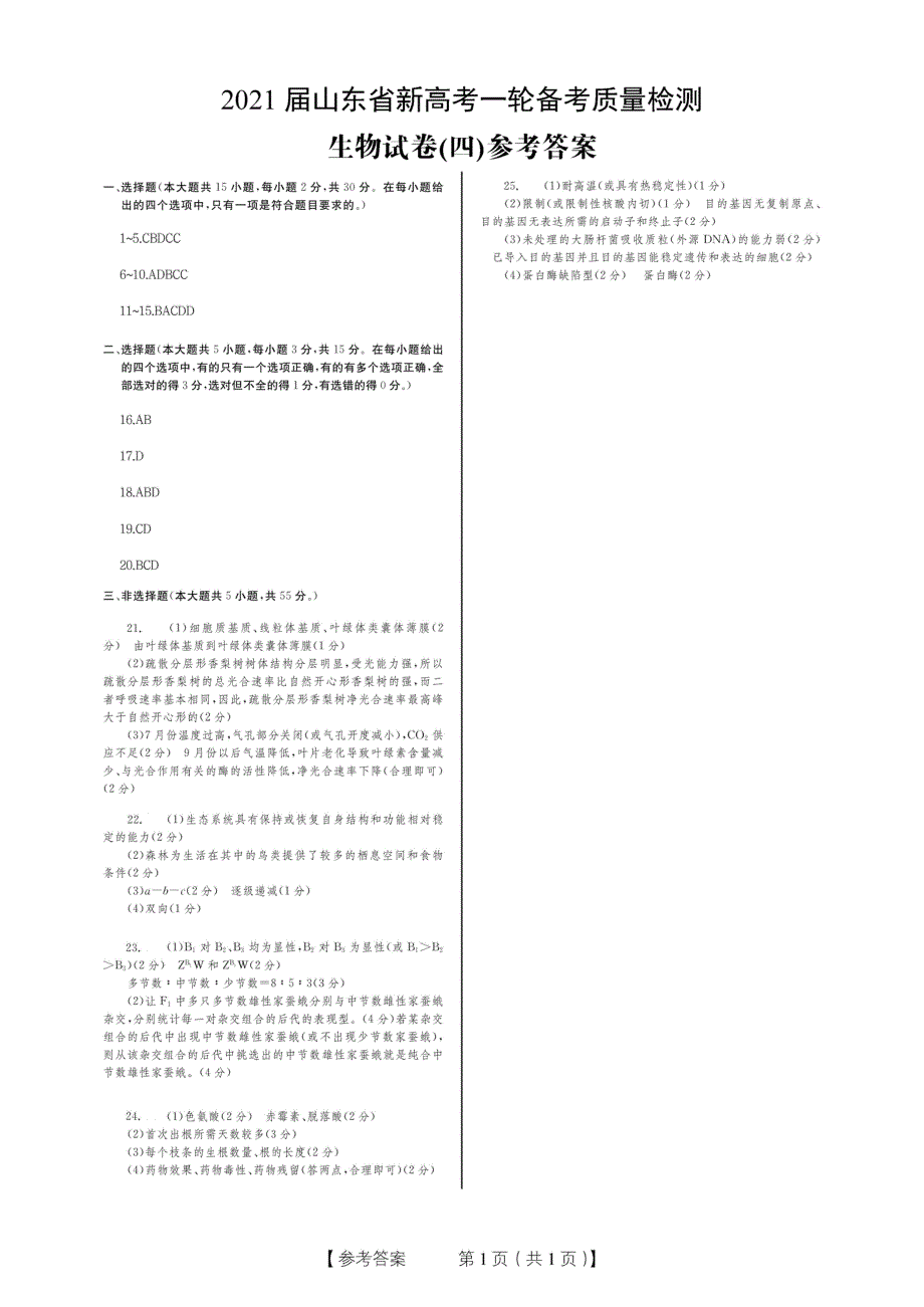 山东省2021届高三新高考一轮备考质量检测生物试题卷（四） PDF版含答案.pdf_第3页