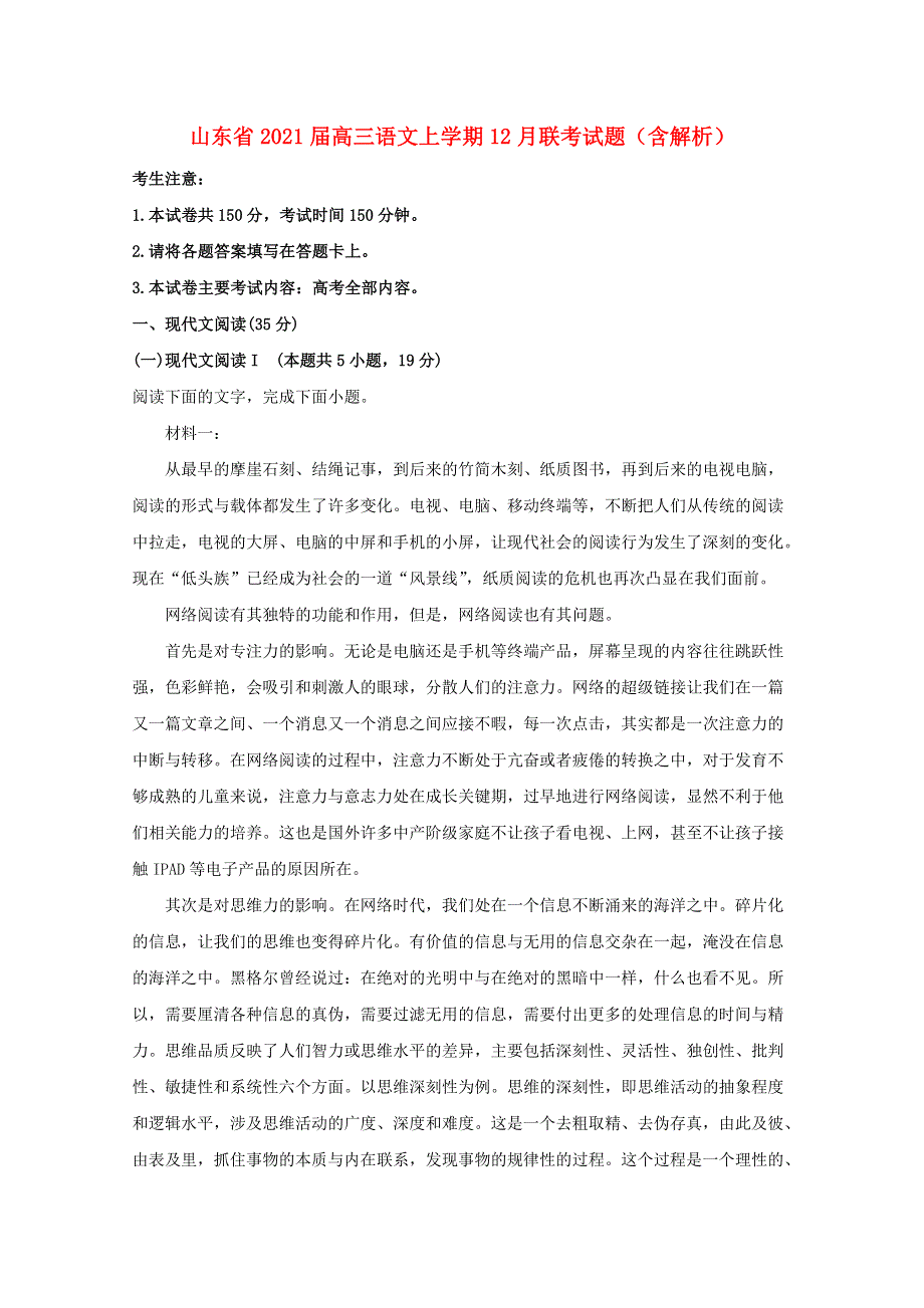 山东省2021届高三语文上学期12月联考试题（含解析）.doc_第1页