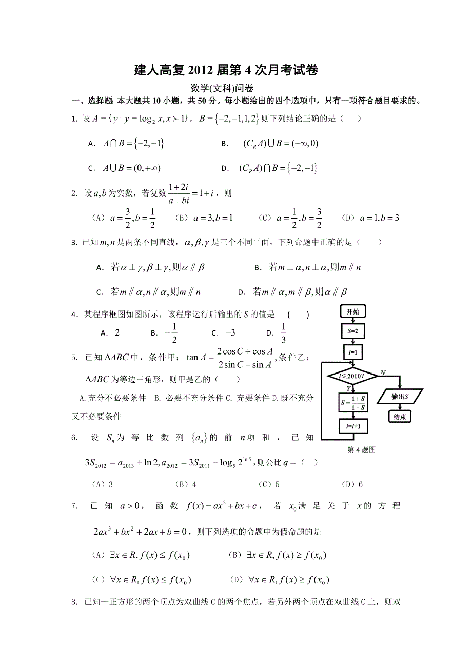 浙江省杭州市建人高复学校2012届高三第四次月考试题数学文.doc_第1页