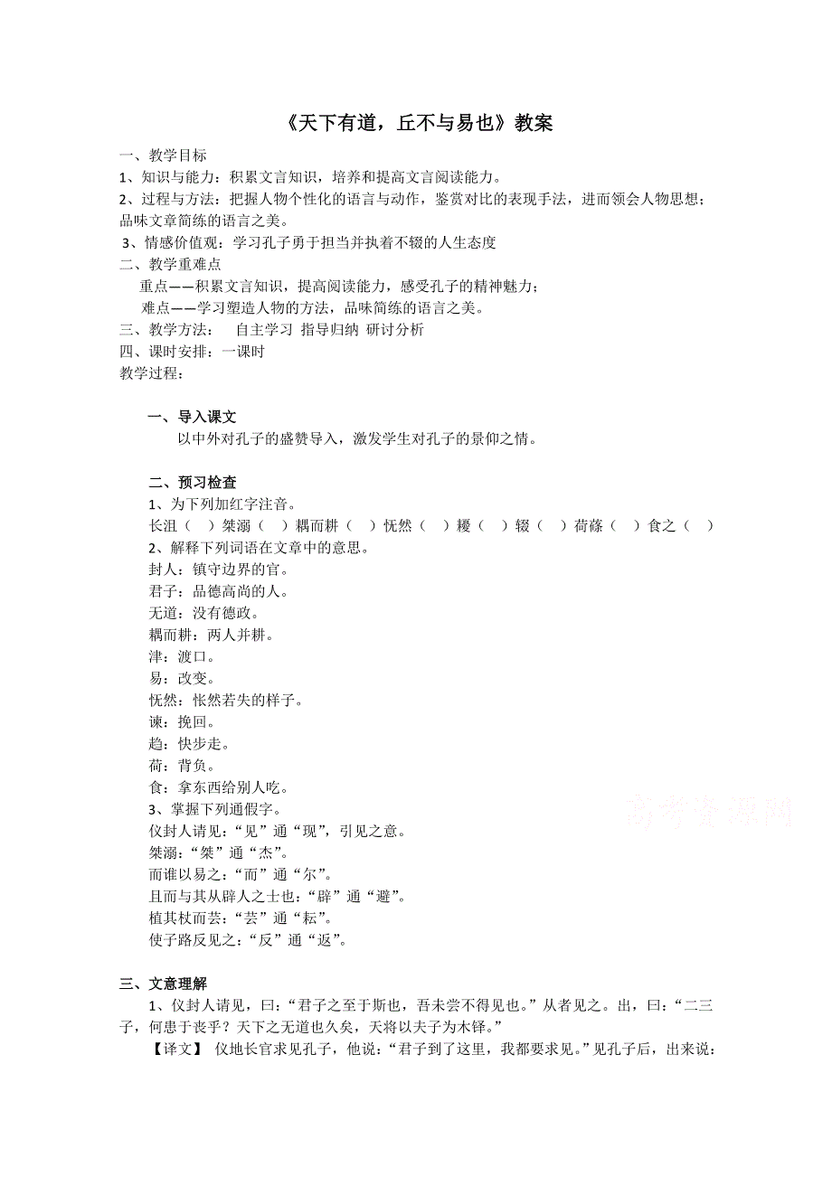 2021-2022学年高二语文人教版选修先秦诸子选读教学教案：第一单元 一、天下有道丘不与易也 （4） WORD版含解析.doc_第1页