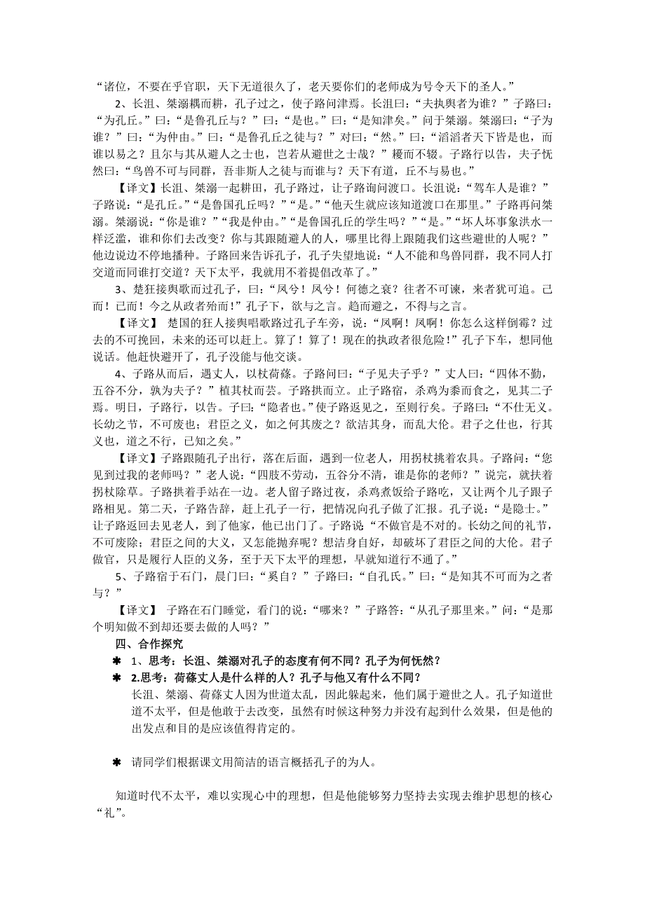 2021-2022学年高二语文人教版选修先秦诸子选读教学教案：第一单元 一、天下有道丘不与易也 （4） WORD版含解析.doc_第2页