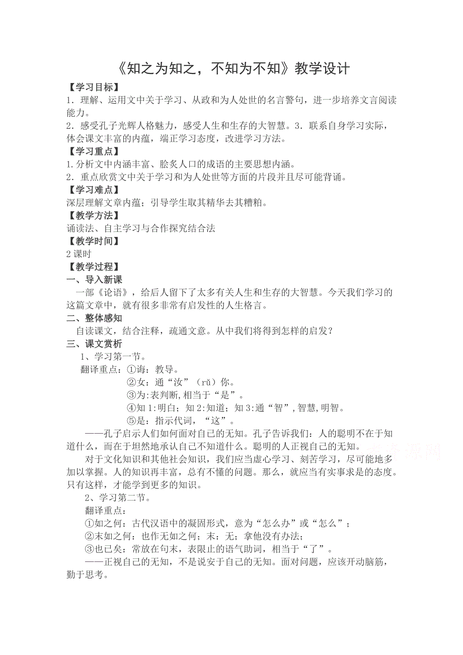 2021-2022学年高二语文人教版选修先秦诸子选读教学教案：第一单元 三、知之为知之不知为不知 （6） WORD版含解析.doc_第1页