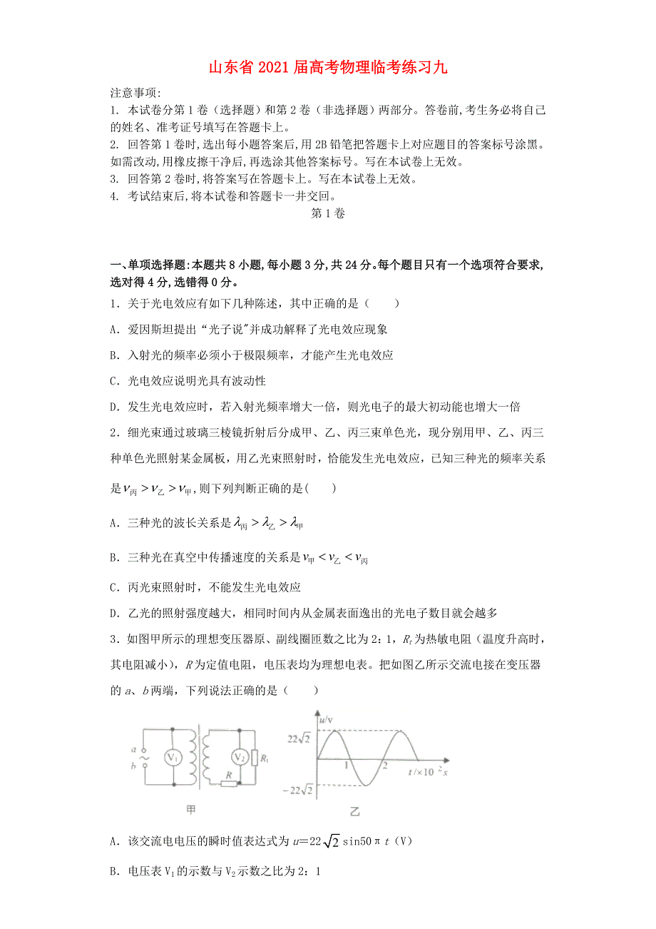 山东省2021届高考物理临考练习九.doc_第1页