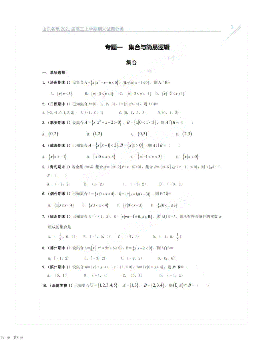 山东省2021届高考数学 期末试题分类——集合与简易逻辑（PDF）（含解析）.pdf_第1页