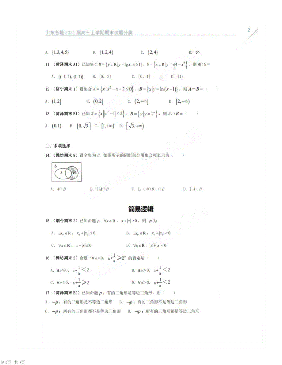 山东省2021届高考数学 期末试题分类——集合与简易逻辑（PDF）（含解析）.pdf_第2页