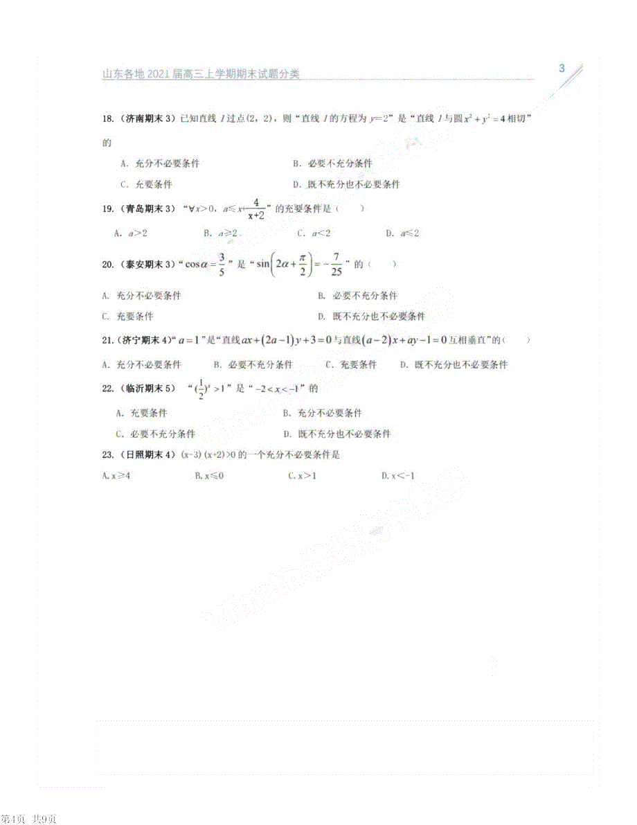 山东省2021届高考数学 期末试题分类——集合与简易逻辑（PDF）（含解析）.pdf_第3页