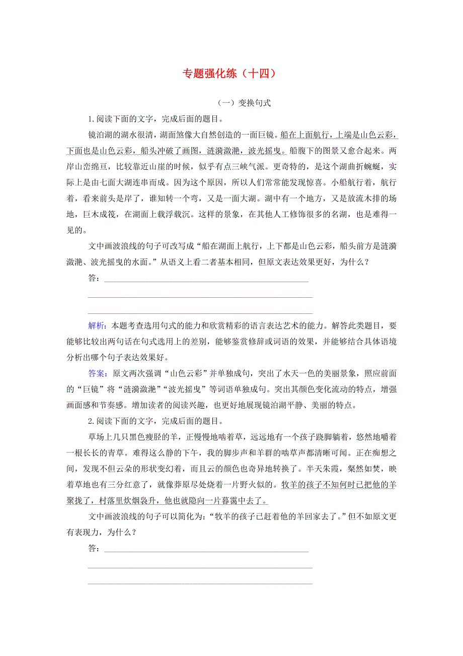 2021高考语文二轮复习 专题强化练（十四）（含解析）.doc_第1页