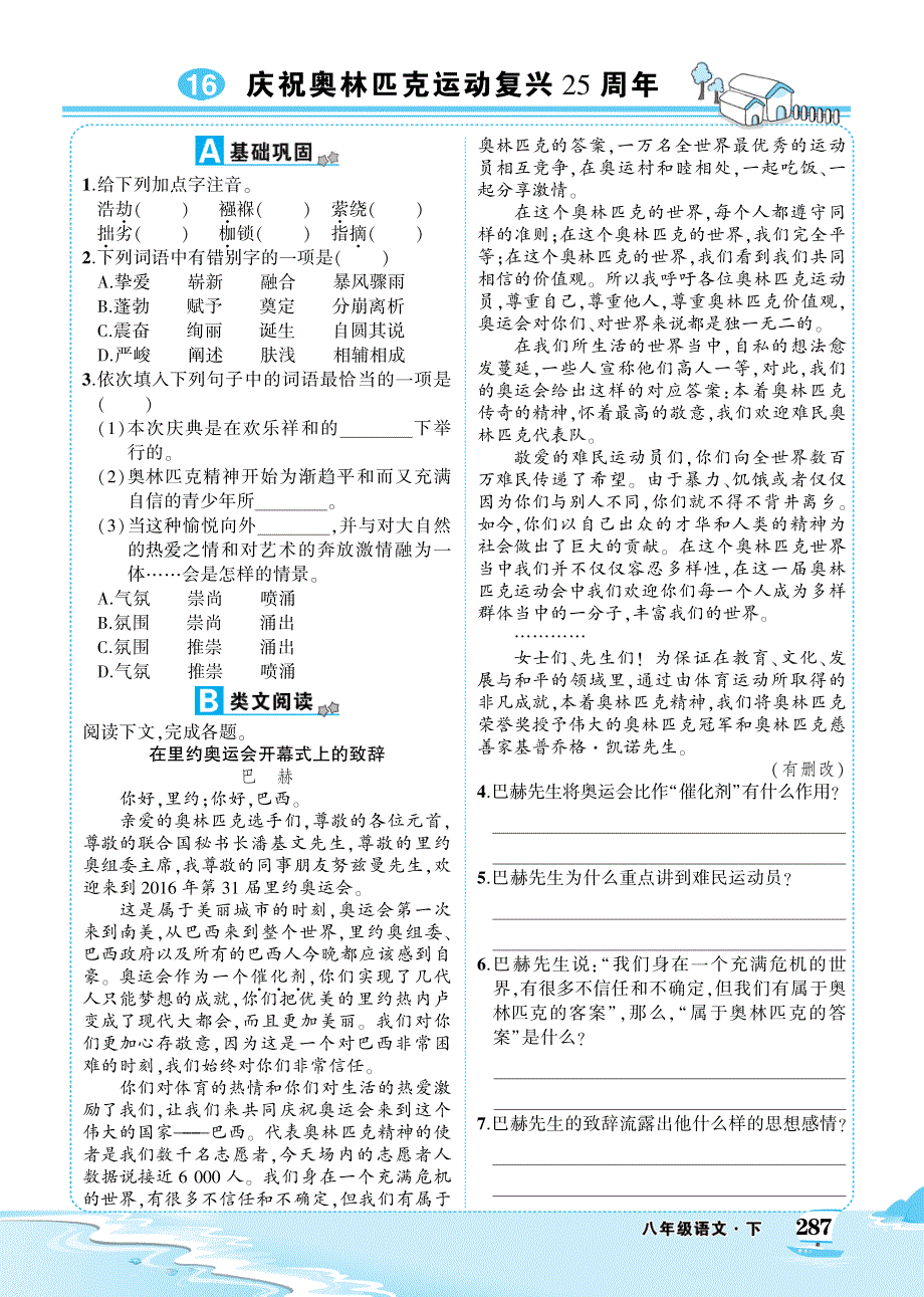 八年级语文下册 第四单元 16 庆祝奥林匹克运动复兴25周年练习（pdf） 新人教版.pdf_第1页