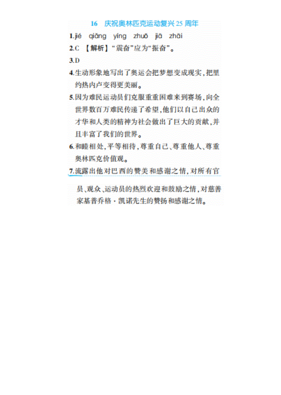 八年级语文下册 第四单元 16 庆祝奥林匹克运动复兴25周年练习（pdf） 新人教版.pdf_第2页