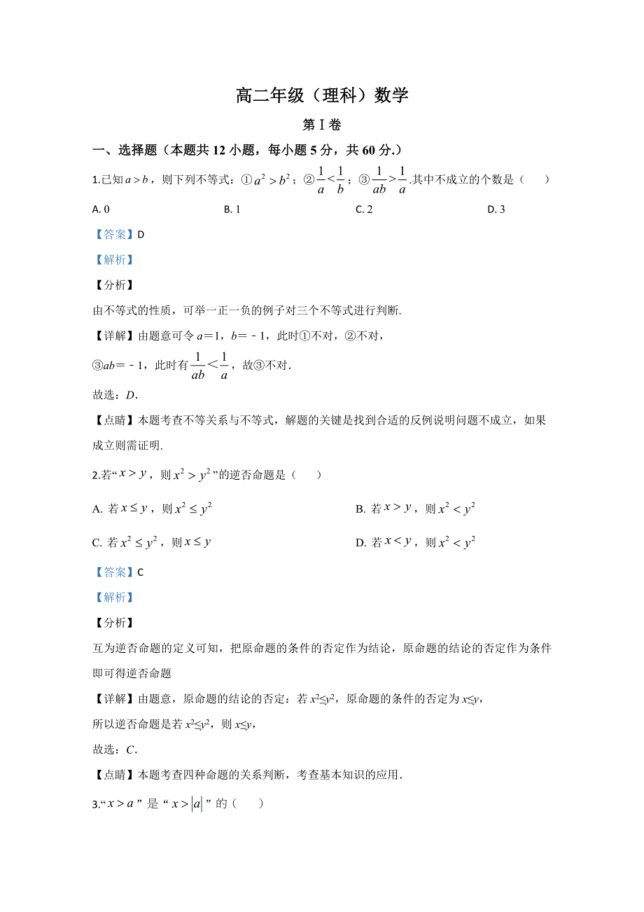 《解析》甘肃省金昌市永昌县第四中学2019-2020学年高二上学期期末考试数学（理）试题 WORD版含解析.doc_第1页