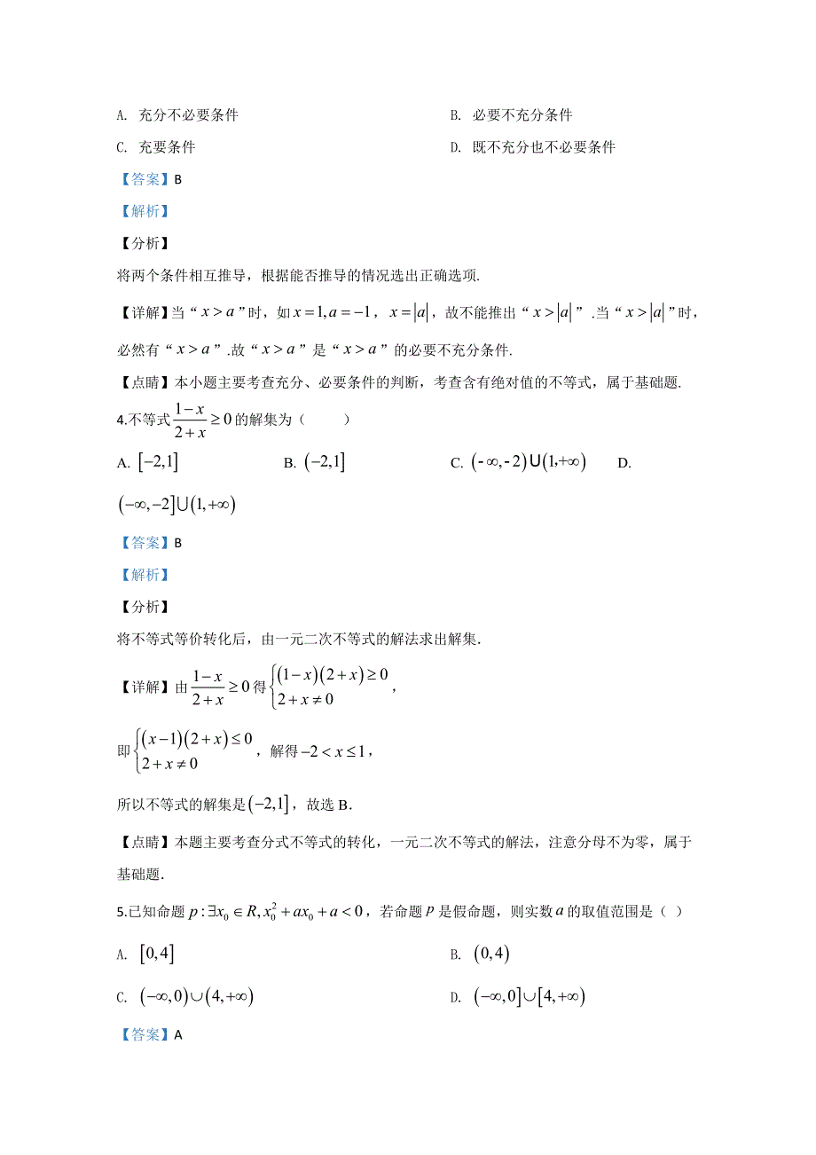 《解析》甘肃省金昌市永昌县第四中学2019-2020学年高二上学期期末考试数学（理）试题 WORD版含解析.doc_第2页