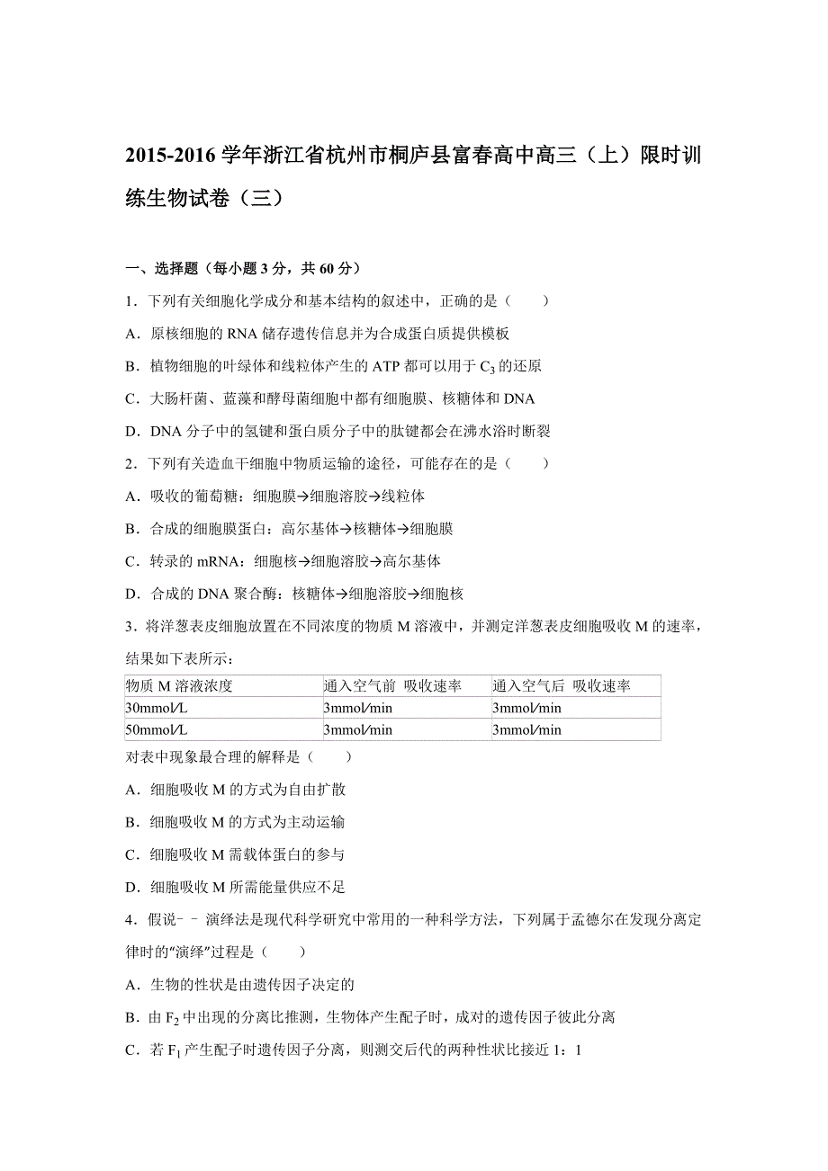 浙江省杭州市桐庐县富春高中2016届高三上学期限时训练生物试卷（三） WORD版含解析.doc_第1页