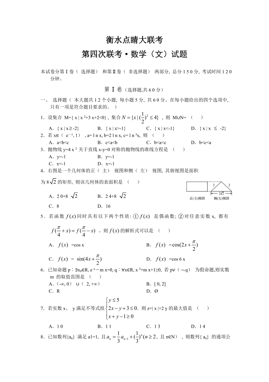 河北省衡水市2015届高三上学期点睛大联考（四）数学（文）试题 WORD版含答案.doc_第1页