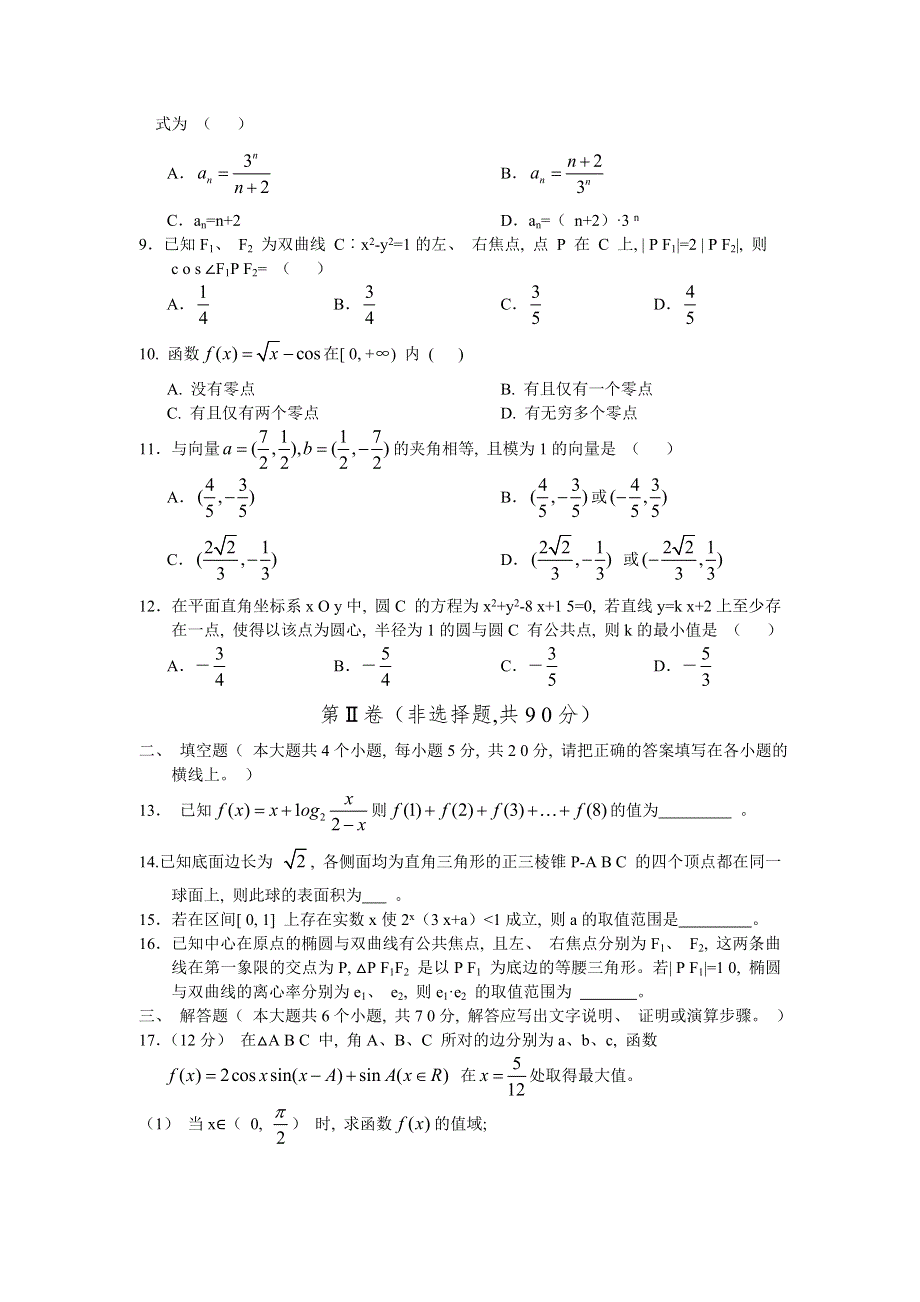 河北省衡水市2015届高三上学期点睛大联考（四）数学（文）试题 WORD版含答案.doc_第2页