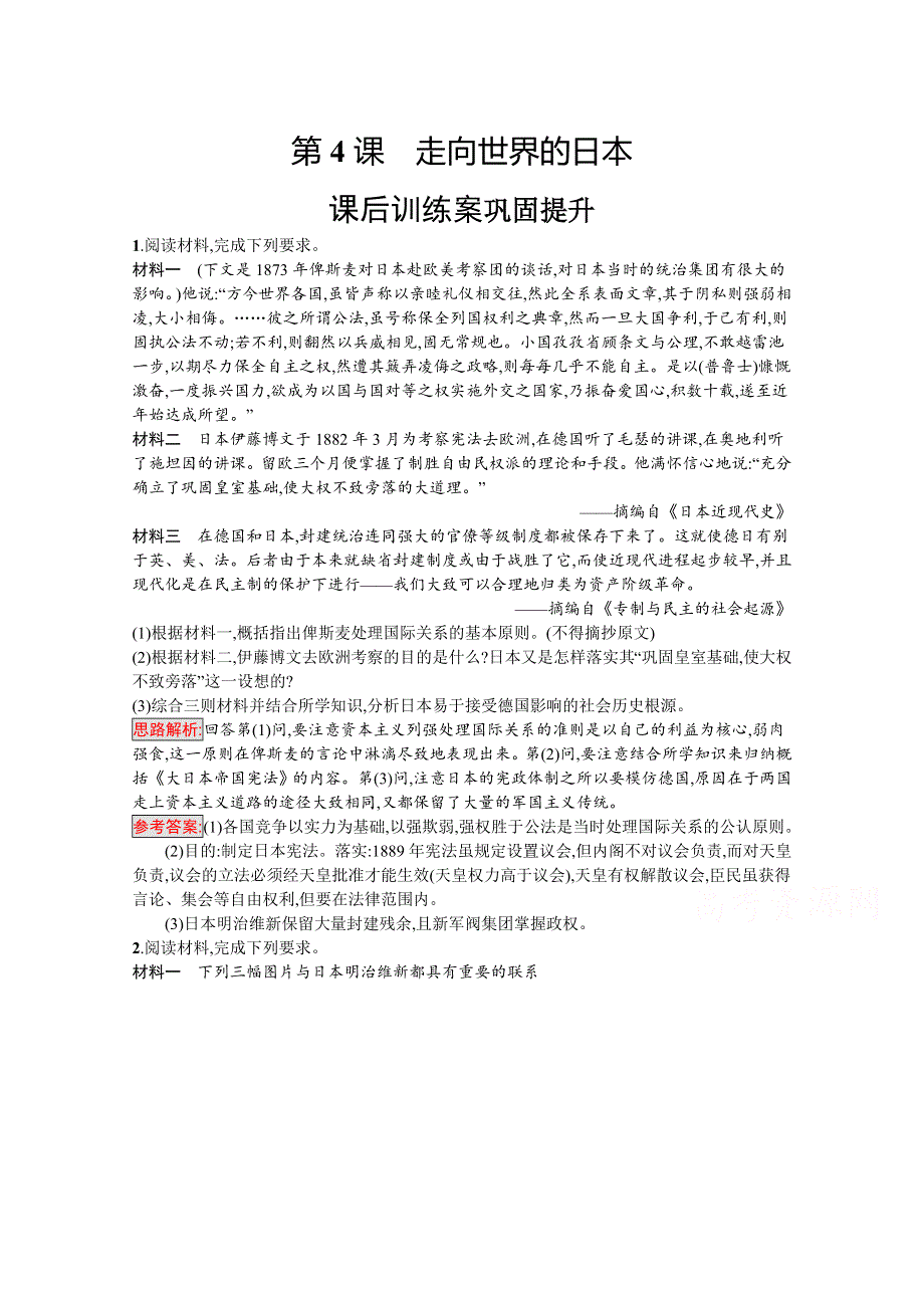 2020-2021学年历史高中人教版选修1习题：第八单元　第4课　走向世界的日本 WORD版含解析.docx_第1页