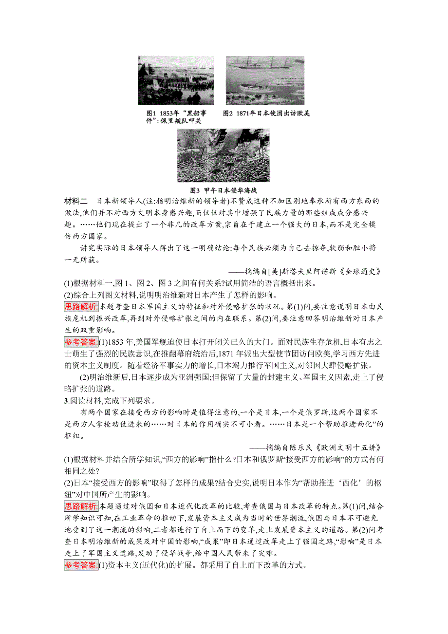 2020-2021学年历史高中人教版选修1习题：第八单元　第4课　走向世界的日本 WORD版含解析.docx_第2页