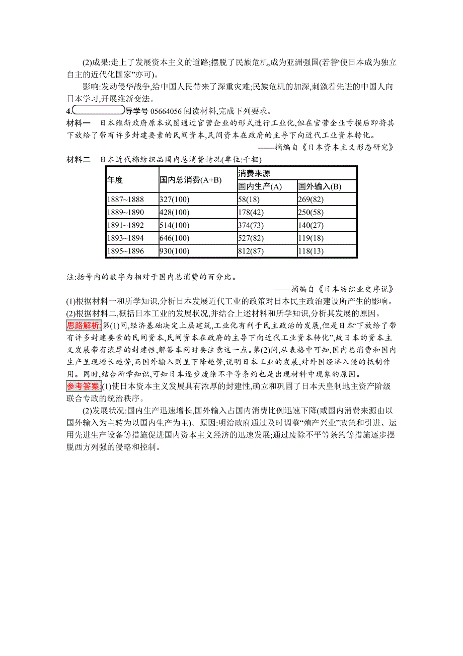 2020-2021学年历史高中人教版选修1习题：第八单元　第4课　走向世界的日本 WORD版含解析.docx_第3页