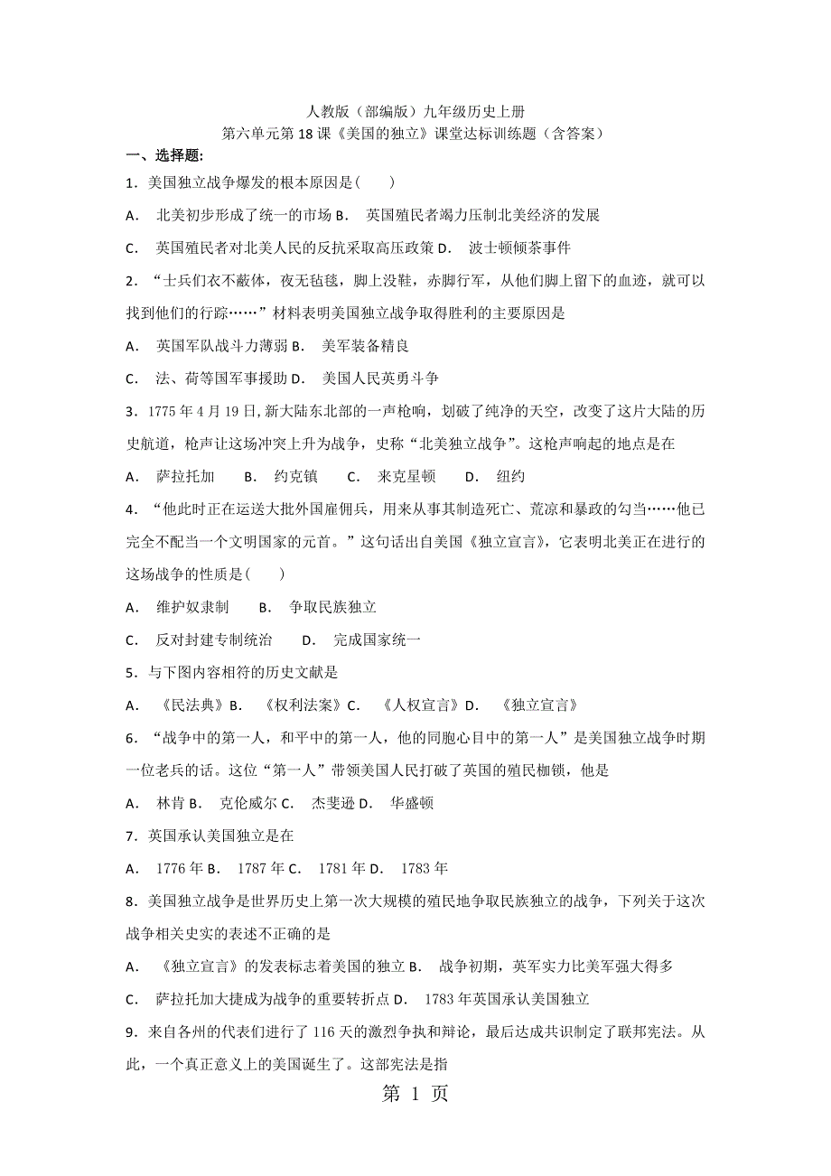 人教版(部编版）九年级历史上册第六单元第18课《美国的独立》课堂达标训练题.docx_第1页