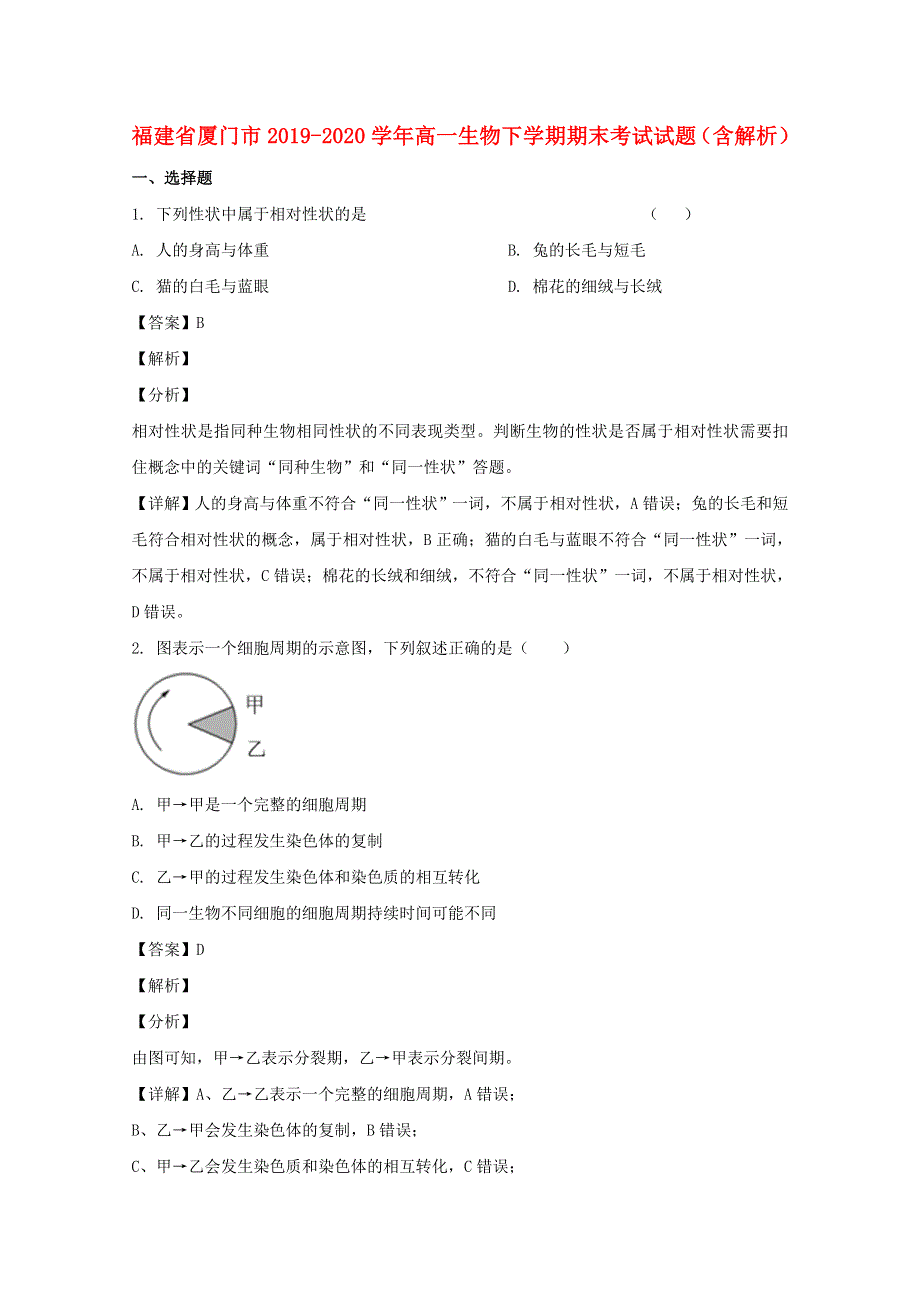 福建省厦门市2019-2020学年高一生物下学期期末考试试题（含解析）.doc_第1页