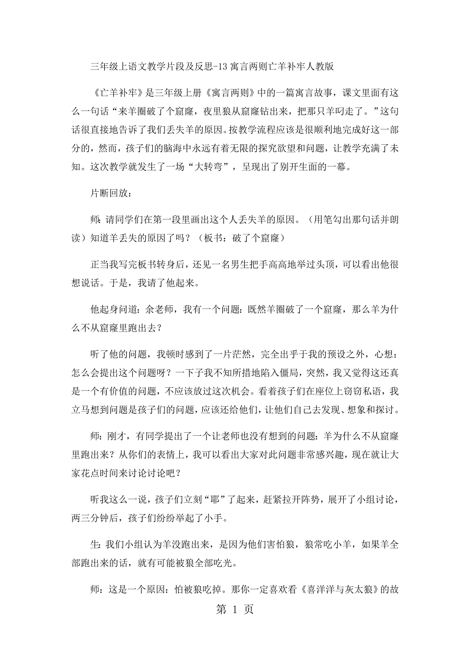 三年级上语文教学片段及反思13寓言两则亡羊补牢_人教版.docx_第1页