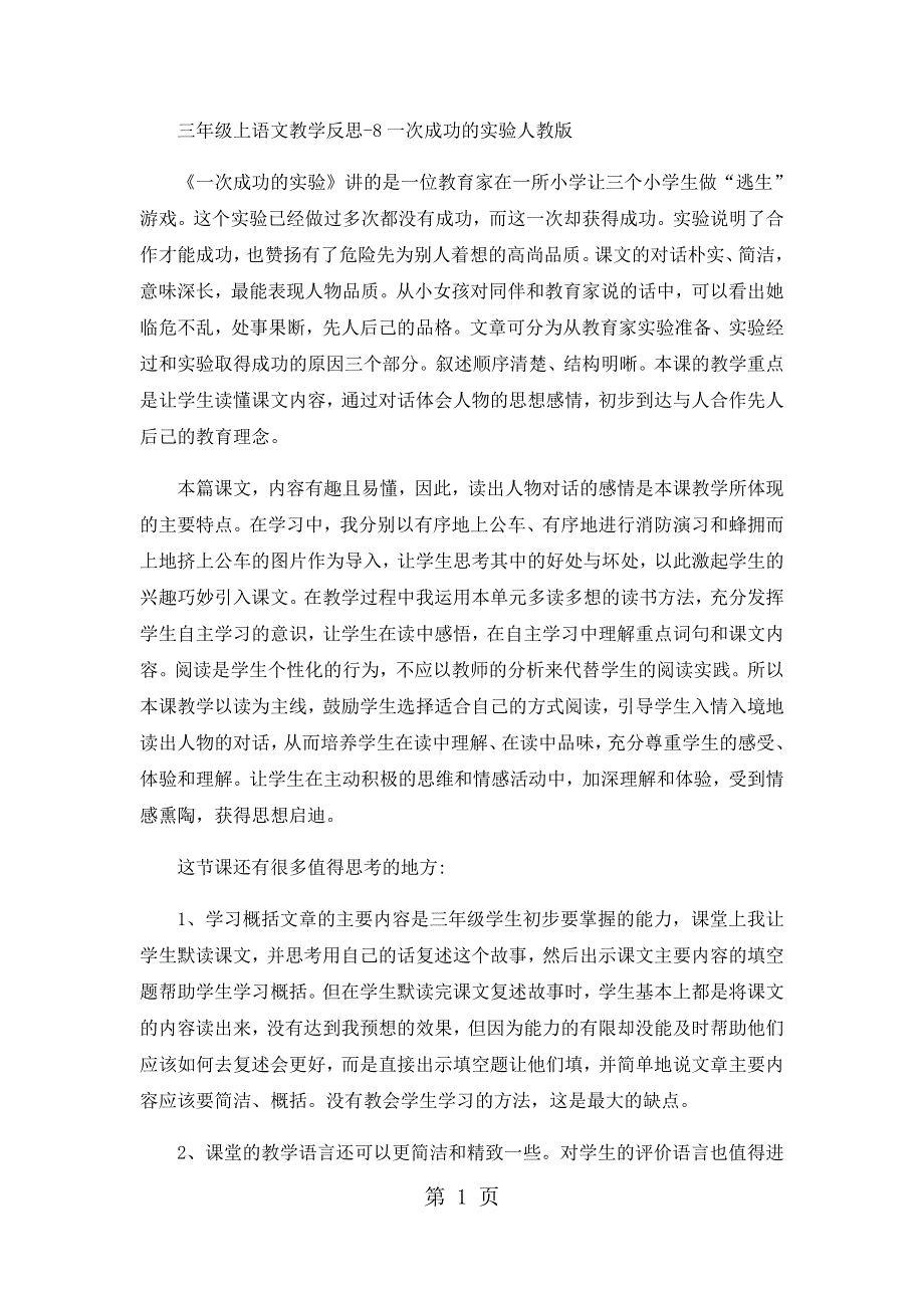 三年级上语文教学反思8一次成功的实验2_人教版.docx_第1页