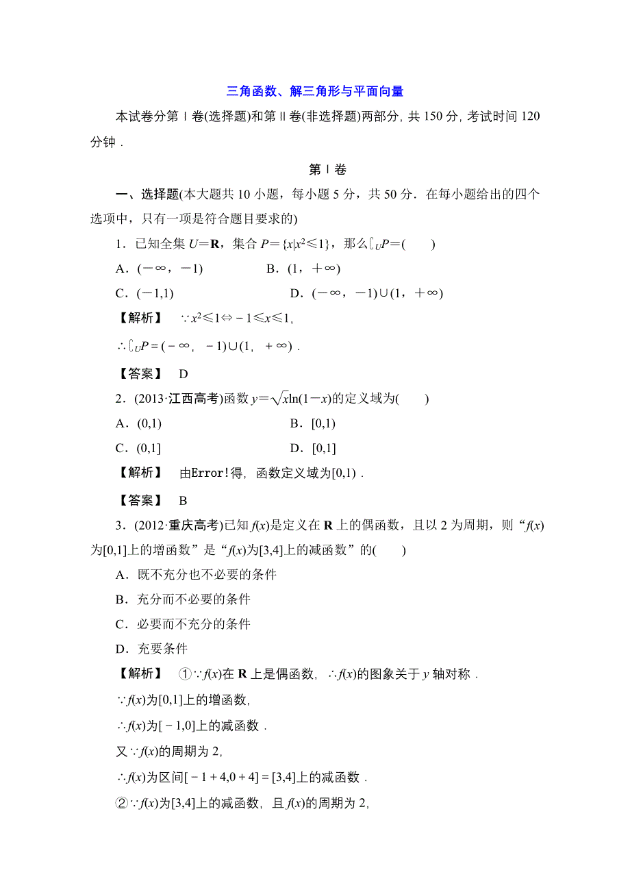 《最后一搏 典型题推荐》2014年高考数学（理）三轮冲刺模拟：三角函数、解三角形与平面向量 WORD版含新题解析.doc_第1页