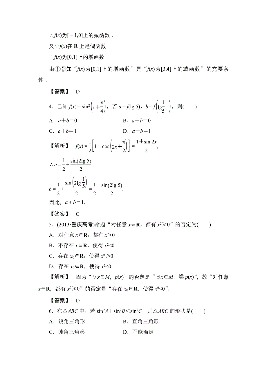 《最后一搏 典型题推荐》2014年高考数学（理）三轮冲刺模拟：三角函数、解三角形与平面向量 WORD版含新题解析.doc_第2页