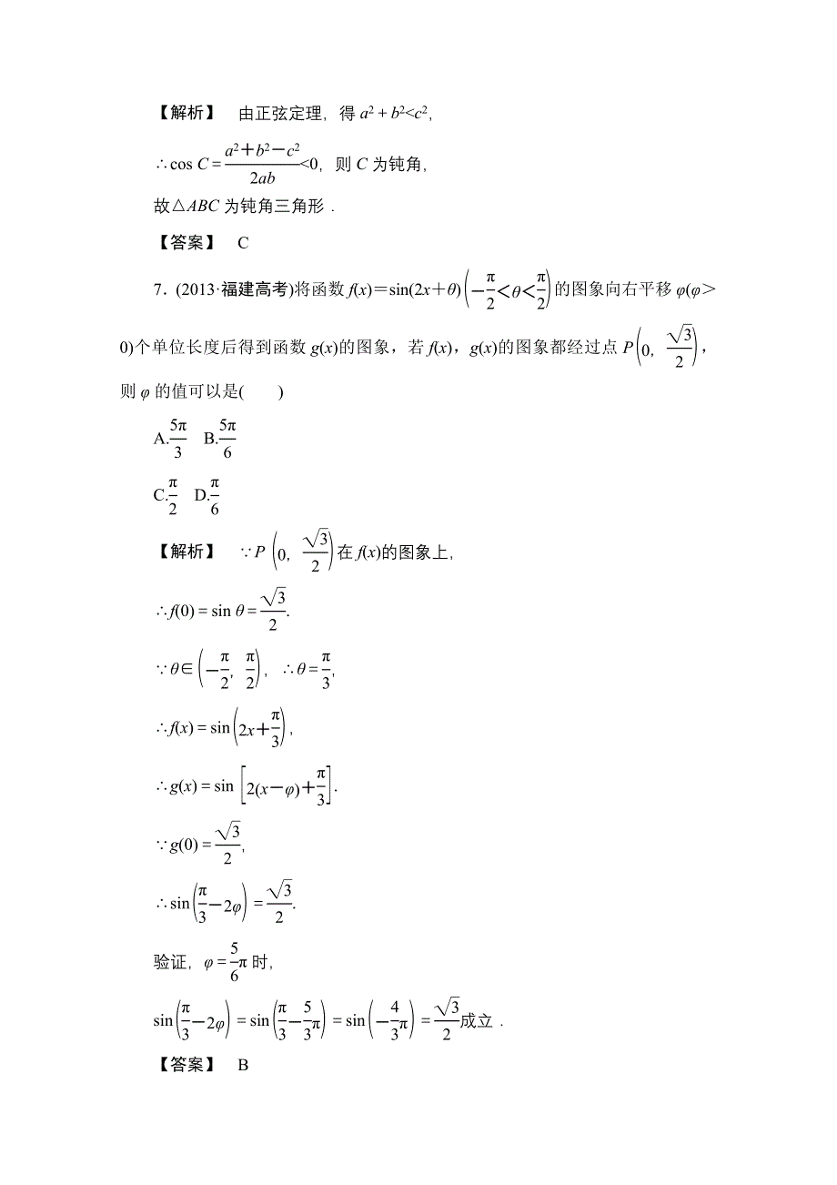 《最后一搏 典型题推荐》2014年高考数学（理）三轮冲刺模拟：三角函数、解三角形与平面向量 WORD版含新题解析.doc_第3页