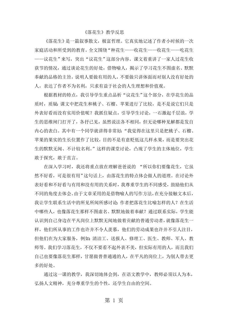 五年级上语文教学反思落花生_人教新课标.doc_第1页