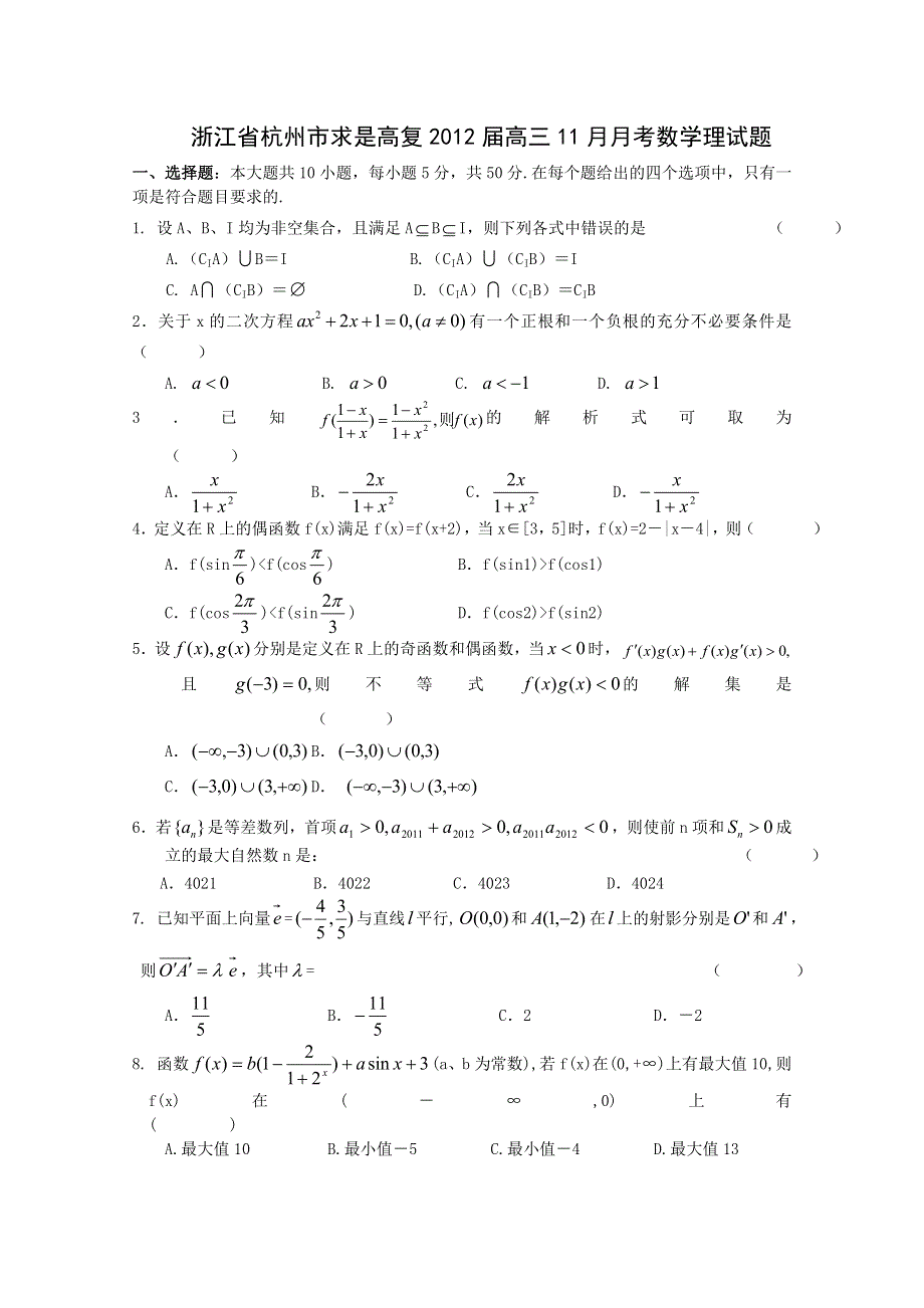 浙江省杭州市求是高复2012届高三11月月考（数学理）.doc_第1页