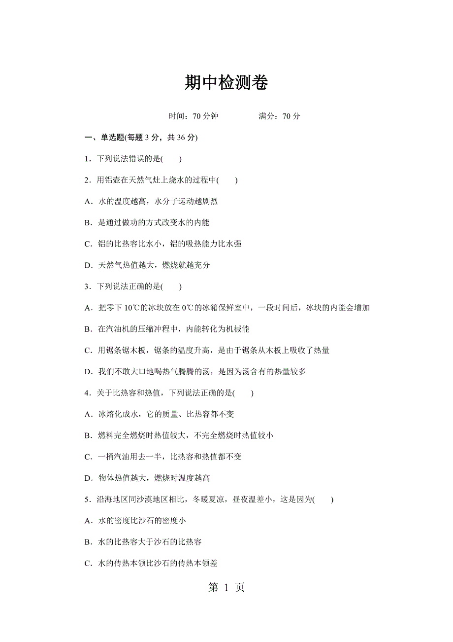 2018年秋湖北省人教版九年级物理全册 期中检测卷及答案.docx_第1页